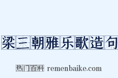 梁三朝雅乐歌造句是什么意思的图片